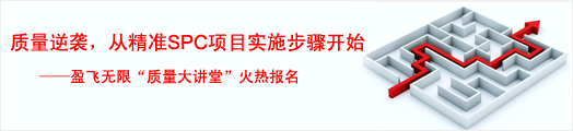 质量逆袭，从精准SPC项目实施步骤开始——利来质量大讲堂火热报名