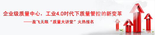 企业级质量中心：工业4.0时代下质量管控的新变革——利来质量大讲堂火热报名