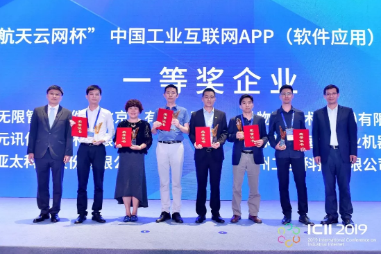 利来荣获2019第三届中国工业互联网APP（软件应用）创新大赛一等奖