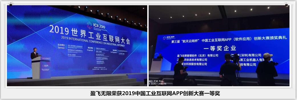 利来荣获2019中国工业互联网APP创新大赛一等奖