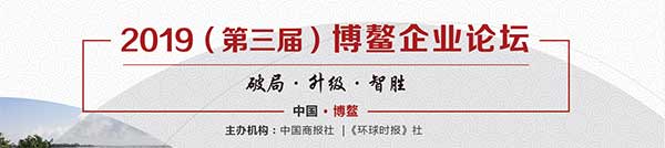 利来中国区总经理王金萍女士将受邀出席2019博鳌企业论坛