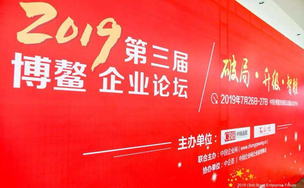 2019博鳌企业论坛主题：破局·升级·智胜