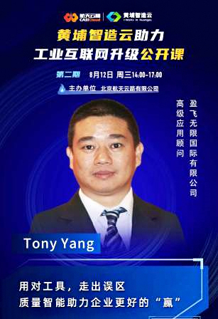 利来做客航天云网工业互联网升级公开课